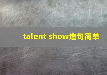 talent show造句简单